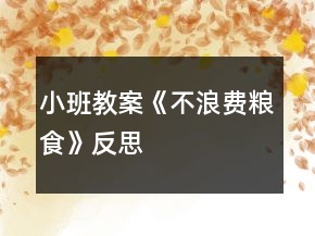 小班教案《不浪費(fèi)糧食》反思