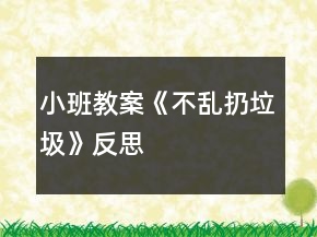 小班教案《不亂扔垃圾》反思
