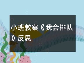 小班教案《我會排隊》反思