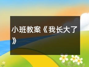 小班教案《我長大了》