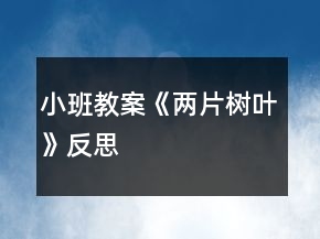 小班教案《兩片樹(shù)葉》反思