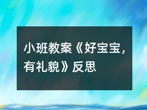 小班教案《好寶寶，有禮貌》反思