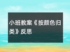 小班教案《按顏色歸類》反思