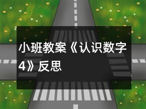 小班教案《認(rèn)識數(shù)字4》反思
