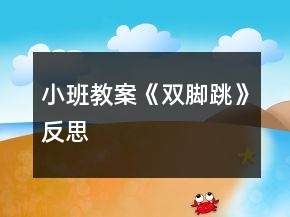 小班教案《雙腳跳》反思
