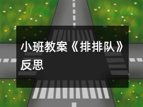 小班教案《排排隊(duì)》反思