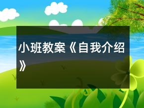 小班教案《自我介紹》