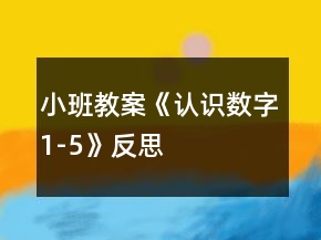 小班教案《認(rèn)識數(shù)字1-5》反思