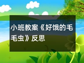 小班教案《好餓的毛毛蟲(chóng)》反思