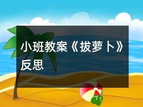 小班教案《拔蘿卜》反思