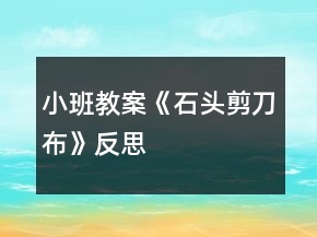 小班教案《石頭剪刀布》反思