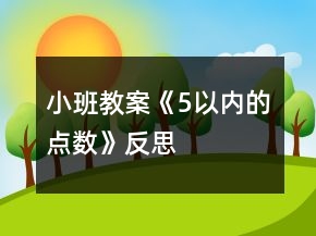 小班教案《5以內(nèi)的點數(shù)》反思