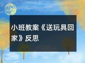 小班教案《送玩具回家》反思