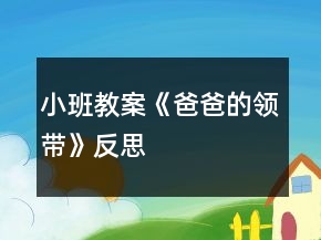 小班教案《爸爸的領帶》反思