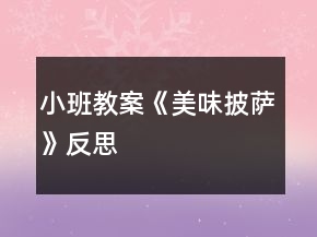 小班教案《美味披薩》反思