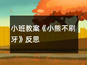 小班教案《小熊不刷牙》反思