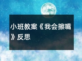 小班教案《我會擦嘴》反思