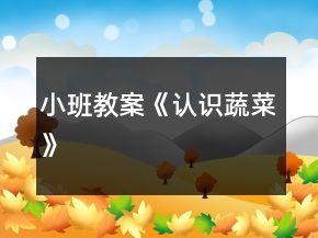 小班教案《認(rèn)識(shí)蔬菜》