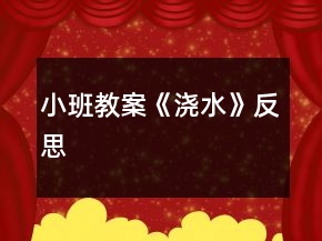 小班教案《澆水》反思