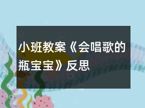 小班教案《會(huì)唱歌的瓶寶寶》反思
