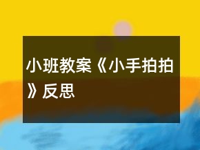 小班教案《小手拍拍》反思