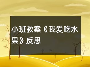 小班教案《我愛(ài)吃水果》反思