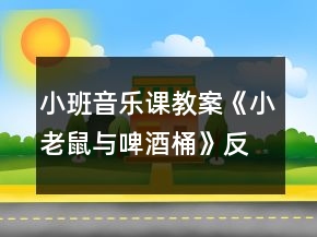 小班音樂課教案《小老鼠與啤酒桶》反思