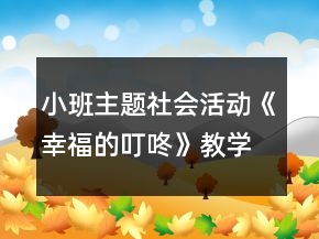 小班主題社會活動《幸福的叮咚》教學設(shè)計感恩節(jié)主題反思