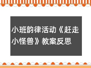 小班韻律活動(dòng)《趕走小怪獸》教案反思