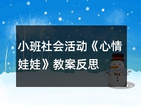 小班社會活動《心情娃娃》教案反思