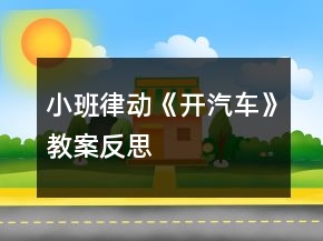 小班律動《開汽車》教案反思