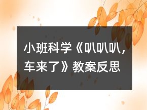 小班科學《叭叭叭，車來了》教案反思