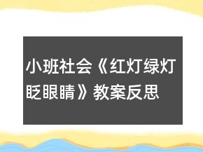 小班社會(huì)《紅燈綠燈眨眼睛》教案反思