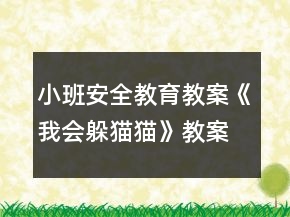小班安全教育教案《我會(huì)躲貓貓》教案