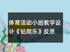 體育活動(dòng)小班教學(xué)設(shè)計(jì)《鉆爬樂》反思