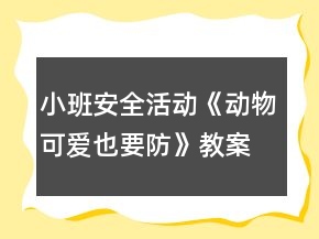 小班安全活動(dòng)《動(dòng)物可愛(ài)也要防》教案反思