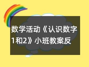 數(shù)學(xué)活動(dòng)《認(rèn)識(shí)數(shù)字1和2》小班教案反思