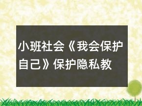 小班社會《我會保護自己》保護隱私教案反思