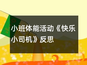 小班體能活動《快樂小司機》反思