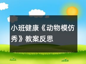小班健康《動物模仿秀》教案反思