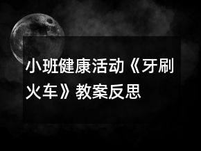 小班健康活動(dòng)《牙刷火車》教案反思