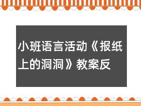 小班語言活動(dòng)《報(bào)紙上的洞洞》教案反思