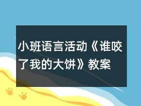 小班語言活動《誰咬了我的大餅》教案反思
