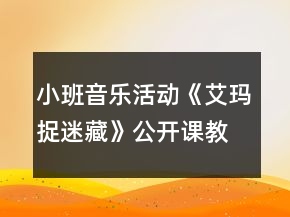 小班音樂活動(dòng)《艾瑪捉迷藏》公開課教學(xué)設(shè)計(jì)