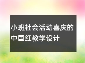 小班社會(huì)活動(dòng)：喜慶的中國(guó)紅教學(xué)設(shè)計(jì)