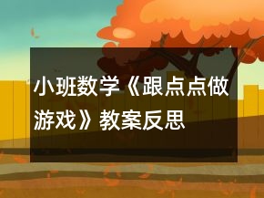小班數(shù)學《跟點點做游戲》教案反思