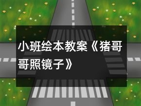 小班繪本教案《豬哥哥照鏡子》