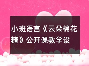 小班語言《云朵棉花糖》公開課教學(xué)設(shè)計(jì)反思