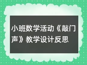 小班數(shù)學(xué)活動(dòng)《敲門聲》教學(xué)設(shè)計(jì)反思