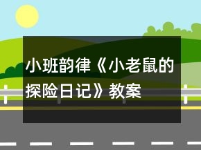 小班韻律《小老鼠的探險日記》教案